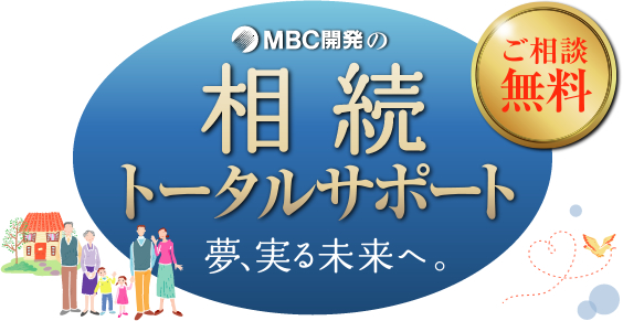 ご相談無料!MBC開発の相続トータルサポート