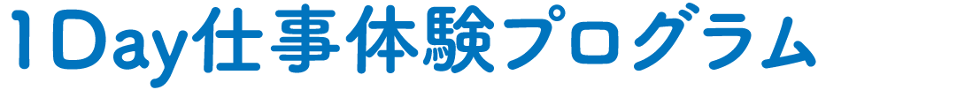1Day仕事体験プログラム