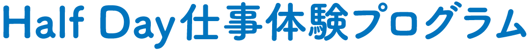 Half Day 仕事体験プログラム