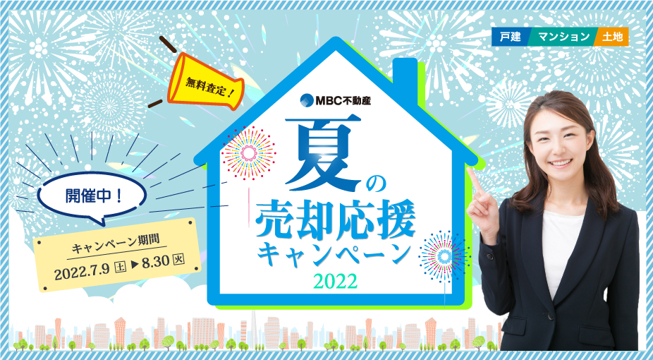 MBC不動産　夏の売却応援キャンペーン2022