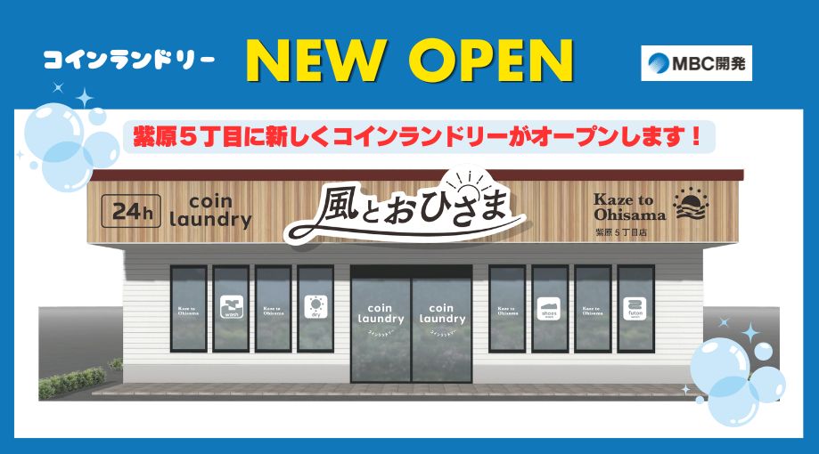 コインランドリー New Open